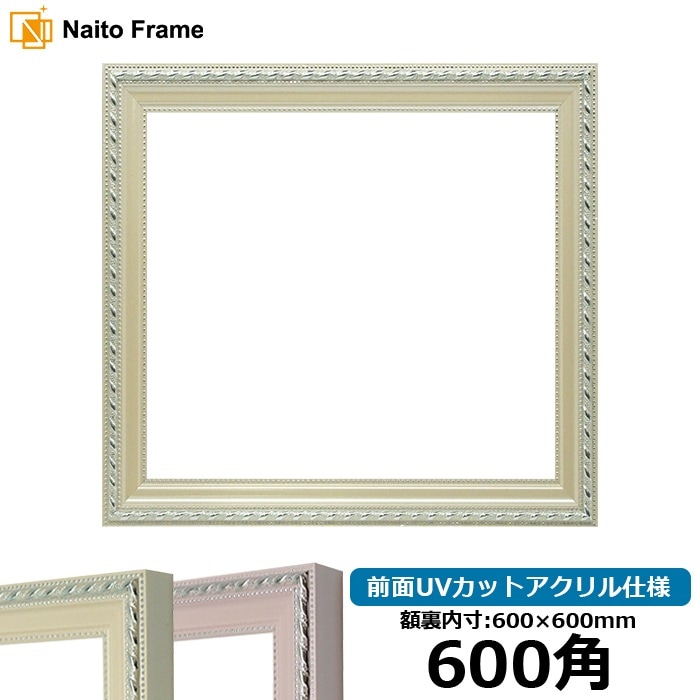 正方形額縁 8131/アイボリー 600角（600×600mm） 前面UVカットアクリル仕様