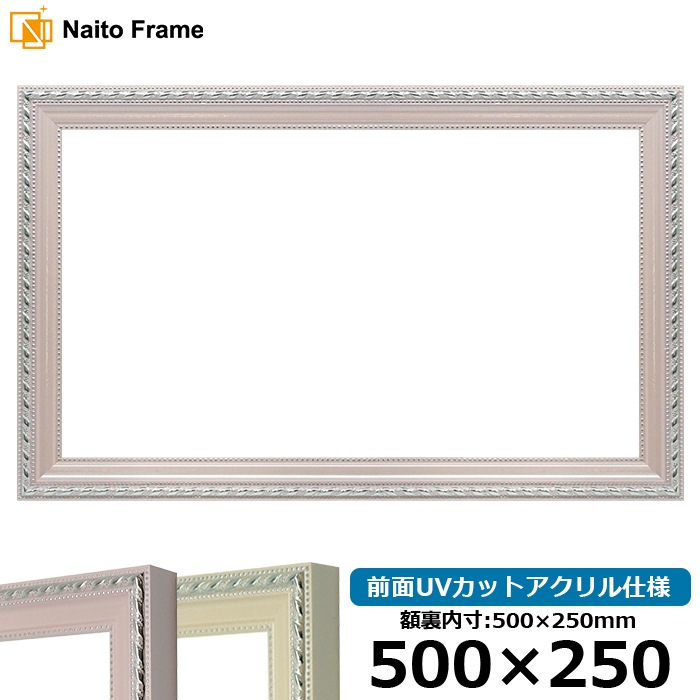 横長額縁 8131/ピンク 500×250mm 前面UVカットアクリル仕様