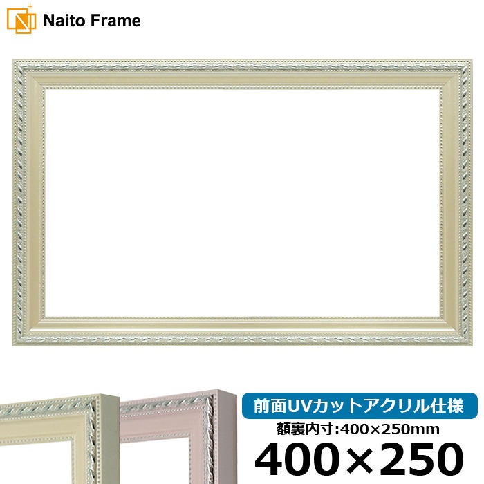 横長額縁 8131/アイボリー 400×250mm 前面UVカットアクリル仕様