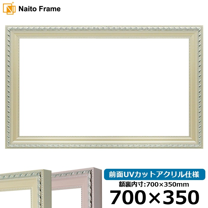 横長額縁 8131/アイボリー 700×350mm 前面UVカットアクリル仕様