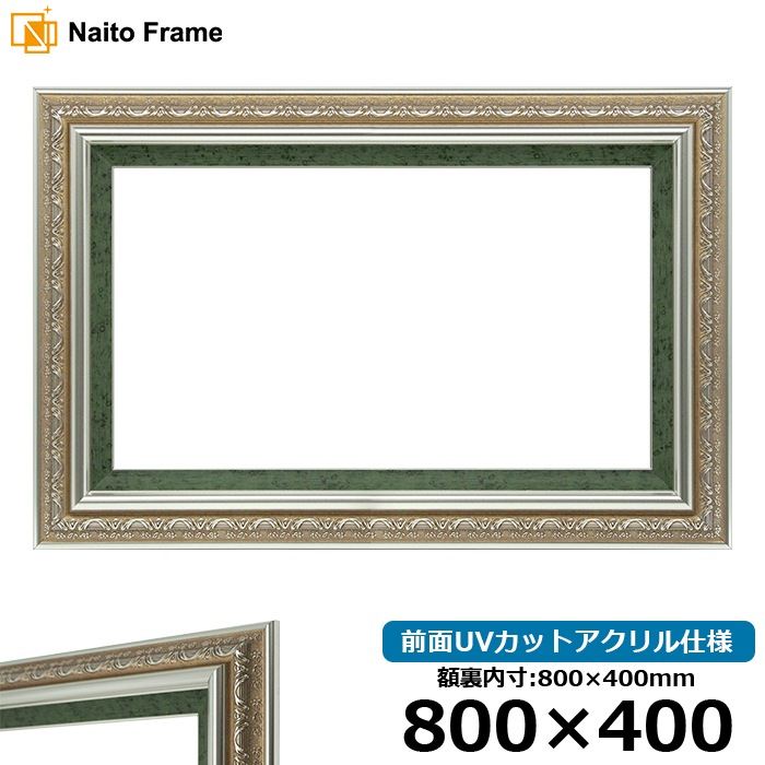 横長額縁 9586/シルバーグリーン 800×400mm 前面UVカットアクリル仕様