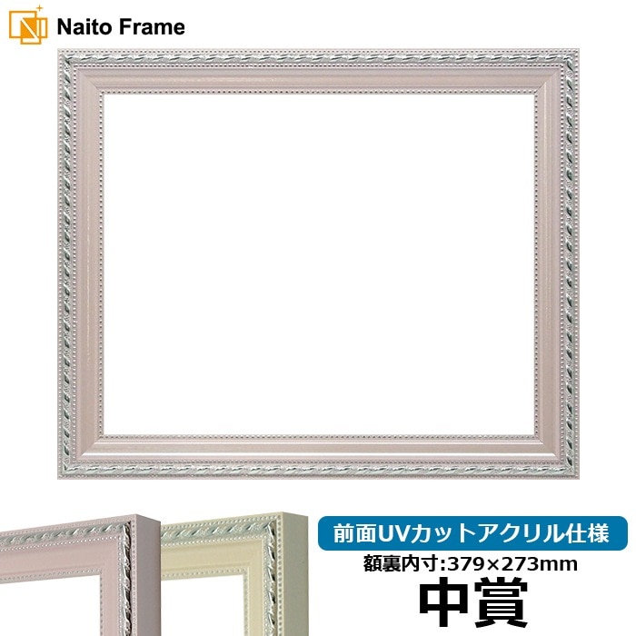 賞状額縁 8131/ピンク 中賞（379×273mm） 前面UVカットアクリル仕様