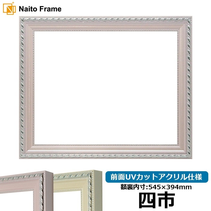 賞状額縁 8131/ピンク 四市（545×394mm） 前面UVカットアクリル仕様