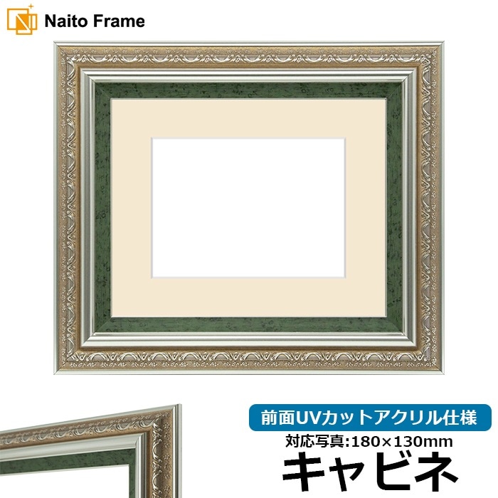 写真用額縁 9586/シルバーグリーン キャビネ（180×130mm） 前面UVカットアクリル仕様 マット付き