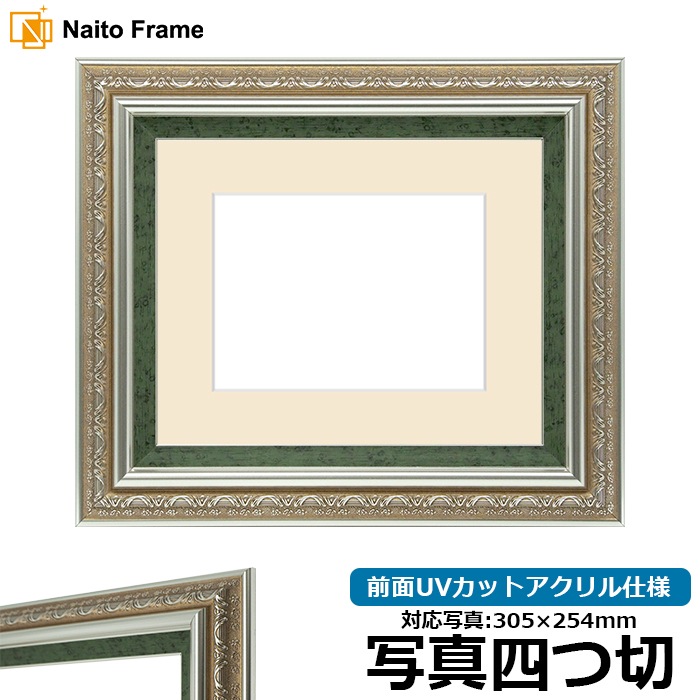 写真用額縁 9586/シルバーグリーン 写真四つ切（305×254mm） 前面UVカットアクリル仕様 マット付き