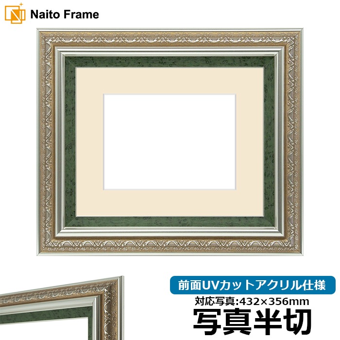 写真用額縁 9586/シルバーグリーン 写真半切（432×356mm） 前面UVカットアクリル仕様 マット付き