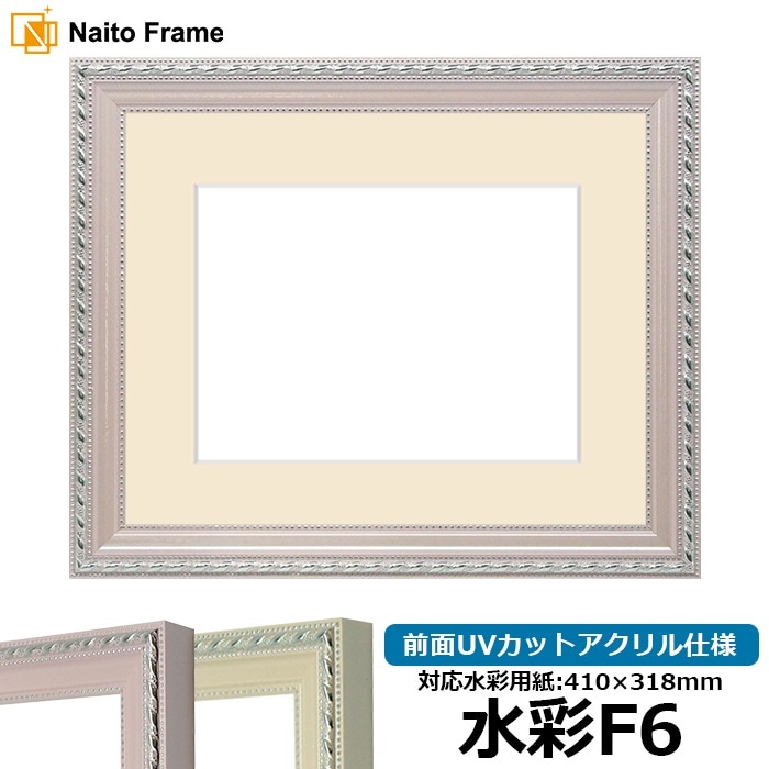 水彩額 8131/ピンク 水彩F6（410×318mm） 前面UVカットアクリル仕様 マット付き