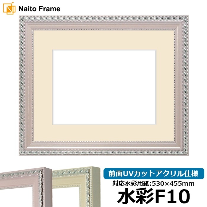 水彩額 8131/ピンク 水彩F10（530×455mm） 前面UVカットアクリル仕様 マット付き