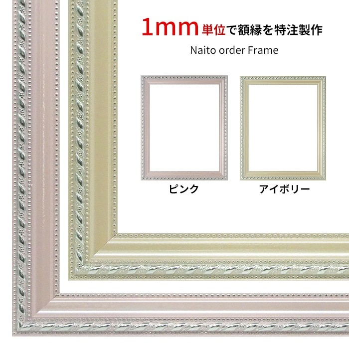 【作品サイズタテヨコ合計301～500mmまで】 オーダーフレーム 8131 ピンク/アイボリー 前面UVカットアクリル仕様 ※特注品につき注文後のキャンセル・返品交換不可