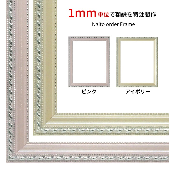 【作品サイズタテヨコ合計901～1000mmまで】 オーダーフレーム 8131 ピンク/アイボリー 前面UVカットアクリル仕様 ※特注品につき注文後のキャンセル・返品交換不可