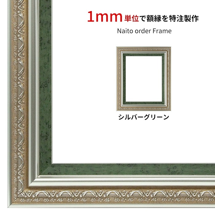 【作品サイズタテヨコ合計1001～1100mmまで】 オーダーフレーム 9586/シルバーグリーン 前面UVカットアクリル仕様 ※特注品につき注文後のキャンセル・返品交換不可