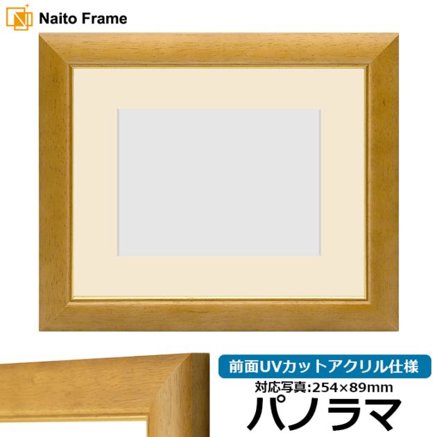 アウトレット】 写真用額縁 30009/木地 パノラマ（254×89mm） 前面UV