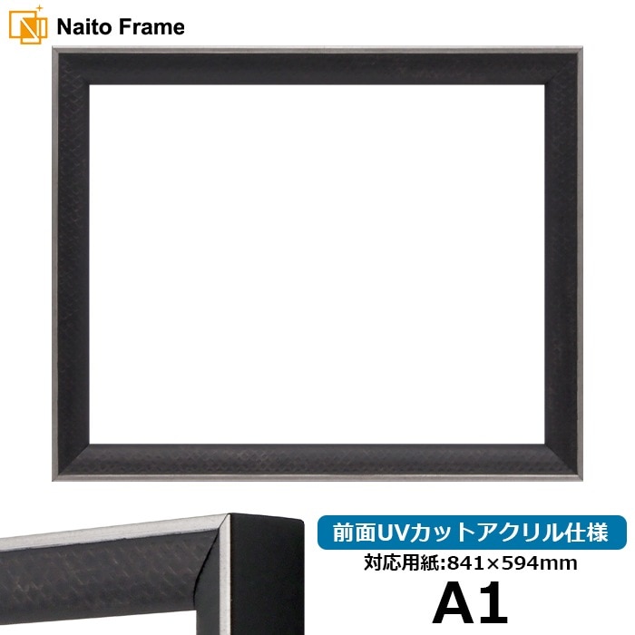 デッサン額縁 エッフェル黒/銀（B-267976） A1（841×594mm） 前面UVカットアクリル仕様 ラーソン・ジュール ※大型商品につき注文後のキャンセル・返品交換不可 [送料別商品]