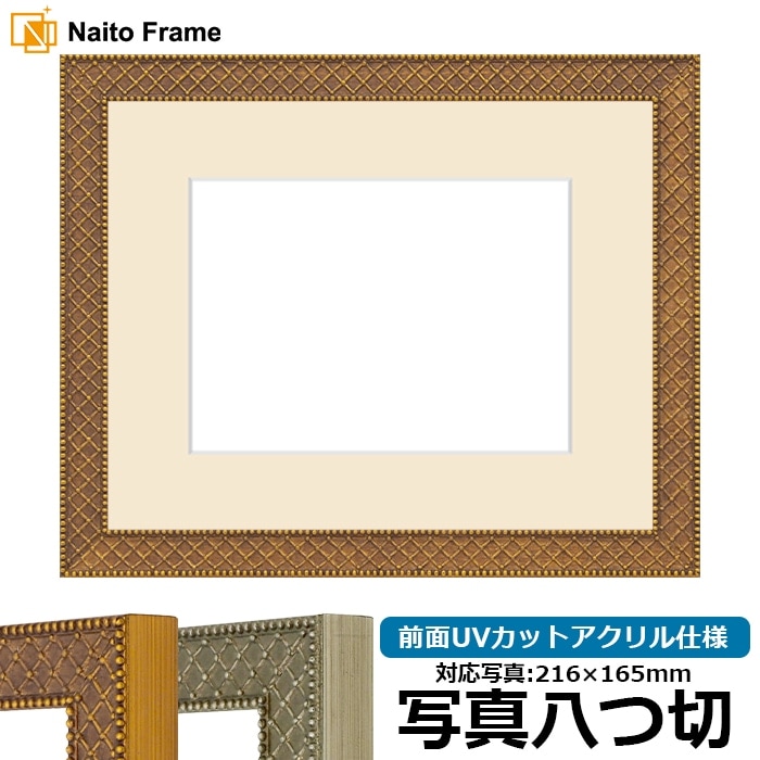 写真用額縁 アレグラ2/ゴールド（A-226712） 写真八つ切（216×165mm） 前面UVカットアクリル仕様 マット付き ラーソン・ジュール