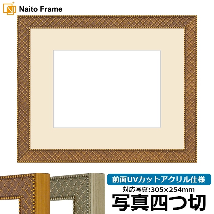 写真用額縁 アレグラ2/ゴールド（A-226712） 写真四つ切（305×254mm） 前面UVカットアクリル仕様 マット付き ラーソン・ジュール