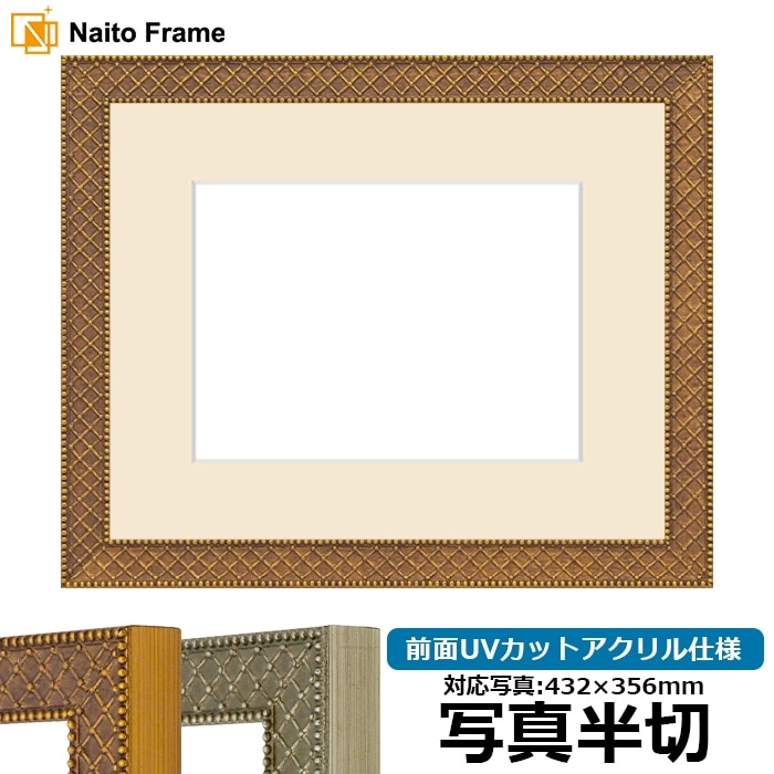 写真用額縁 アレグラ2/ゴールド（A-226712） 写真半切（432×356mm） 前面UVカットアクリル仕様 マット付き ラーソン・ジュール