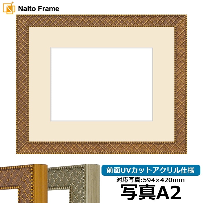 写真用額縁 アレグラ2/ゴールド（A-226712） 写真A2（594×420mm） 前面UVカットアクリル仕様 マット付き ラーソン・ジュール