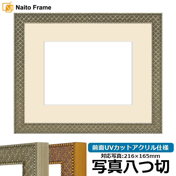 写真用額縁 アレグラ2/シルバー（A-226714） 写真八つ切（216×165mm） 前面UVカットアクリル仕様 マット付き ラーソン・ジュール