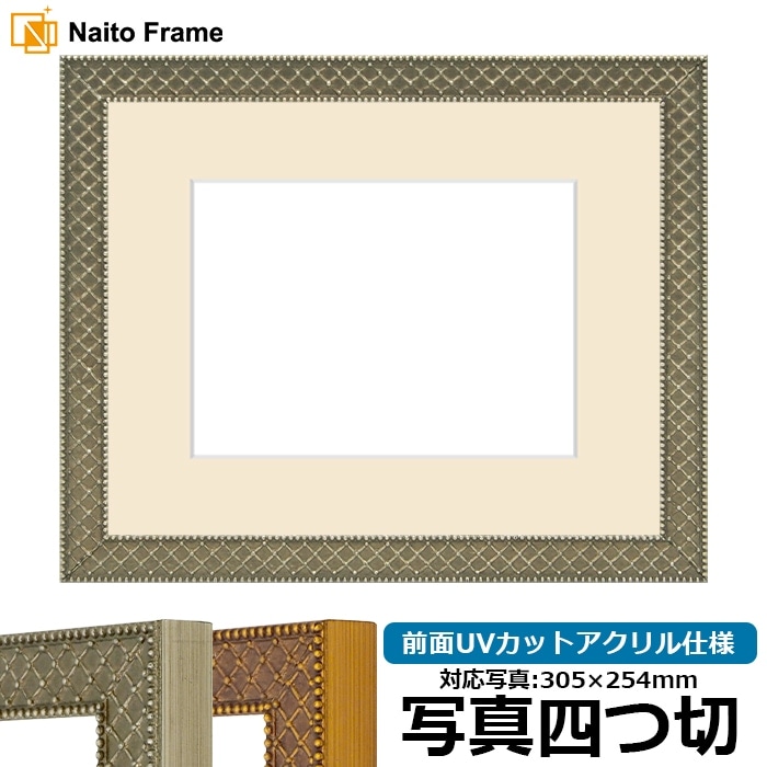 写真用額縁 アレグラ2/シルバー（A-226714） 写真四つ切（305×254mm） 前面UVカットアクリル仕様 マット付き ラーソン・ジュール