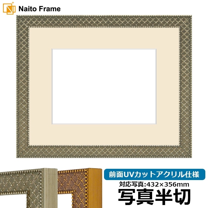写真用額縁 アレグラ2/シルバー（A-226714） 写真半切（432×356mm） 前面UVカットアクリル仕様 マット付き ラーソン・ジュール
