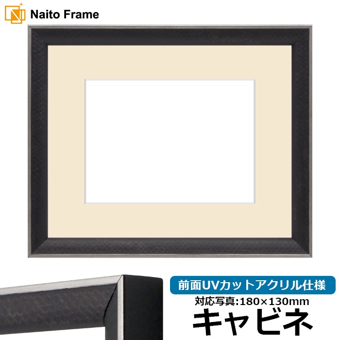 写真用額縁 エッフェル黒/銀（B-267976） キャビネ（180×130mm） 前面UVカットアクリル仕様 マット付き ラーソン・ジュール