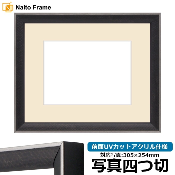 写真用額縁 エッフェル黒/銀（B-267976） 写真四つ切（305×254mm） 前面UVカットアクリル仕様 マット付き ラーソン・ジュール