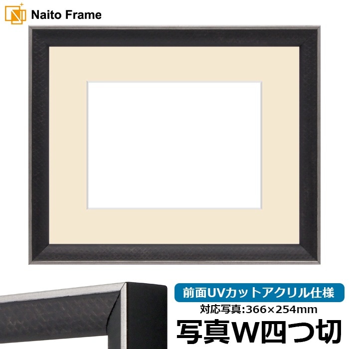 写真用額縁 エッフェル黒/銀（B-267976） 写真ワイド四つ切（366×254mm） 前面UVカットアクリル仕様 マット付き ラーソン・ジュール