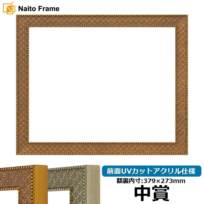 賞状額縁 アレグラ2/ゴールド（A-226712） 中賞（379×273mm） 前面UVカットアクリル仕様 ラーソン・ジュール