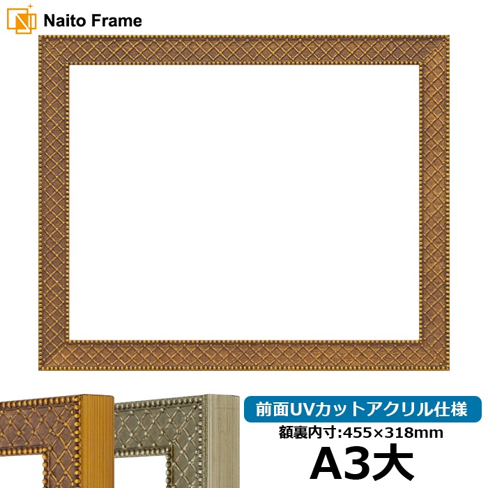 賞状額縁 アレグラ2/ゴールド（A-226712） A3大（455×318mm） 前面UVカットアクリル仕様 ラーソン・ジュール