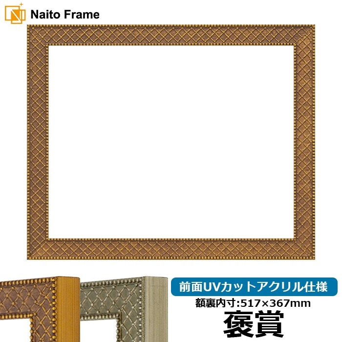 賞状額縁 アレグラ2/ゴールド（A-226712） 褒賞（517×367mm） 前面UVカットアクリル仕様 ラーソン・ジュール