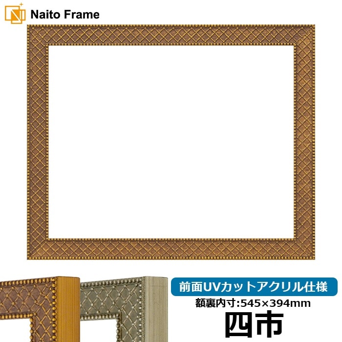 賞状額縁 アレグラ2/ゴールド（A-226712） 四市（545×394mm） 前面UVカットアクリル仕様 ラーソン・ジュール