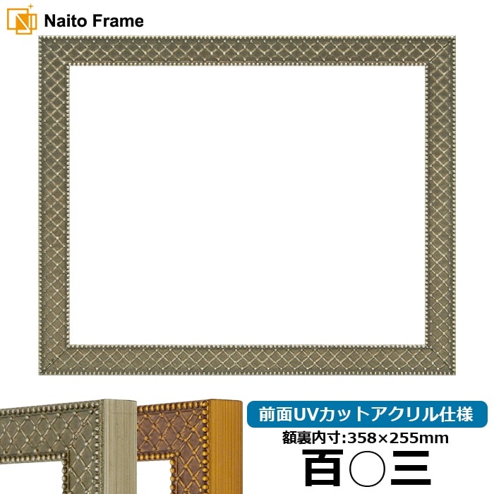 賞状額縁 アレグラ2/シルバー（A-226714） 百○三（358×255mm） 前面UVカットアクリル仕様 ラーソン・ジュール