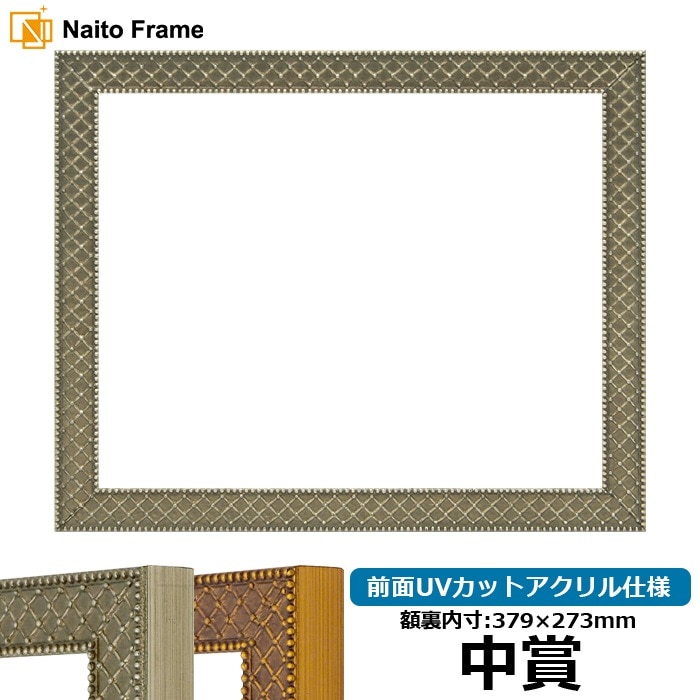 賞状額縁 アレグラ2/シルバー（A-226714） 中賞（379×273mm） 前面UVカットアクリル仕様 ラーソン・ジュール