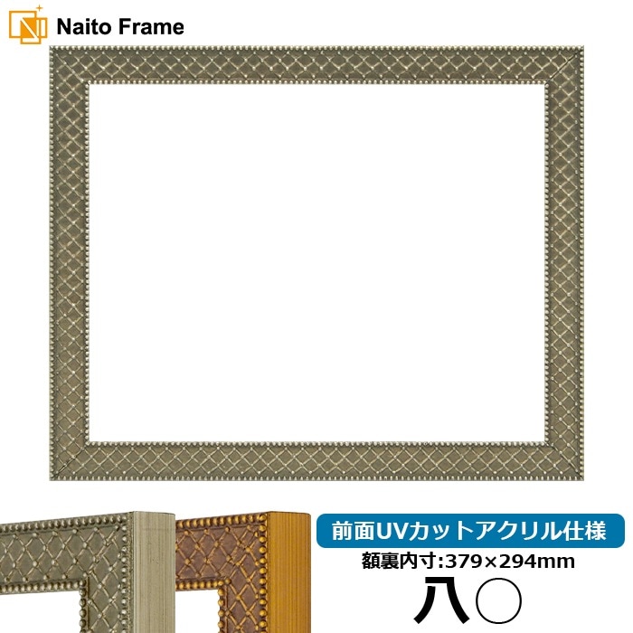 賞状額縁 アレグラ2/シルバー（A-226714） 八○（379×294mm） 前面UVカットアクリル仕様 ラーソン・ジュール