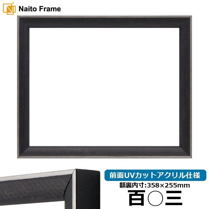 賞状額縁 エッフェル黒/銀（B-267976） 百○三（358×255mm） 前面UVカットアクリル仕様 ラーソン・ジュール