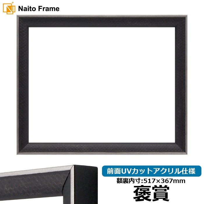 賞状額縁 エッフェル黒/銀（B-267976） 褒賞（517×367mm） 前面UVカットアクリル仕様 ラーソン・ジュール