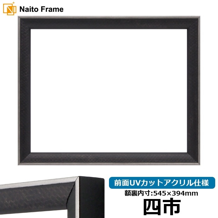 賞状額縁 エッフェル黒/銀（B-267976） 四市（545×394mm） 前面UVカットアクリル仕様 ラーソン・ジュール