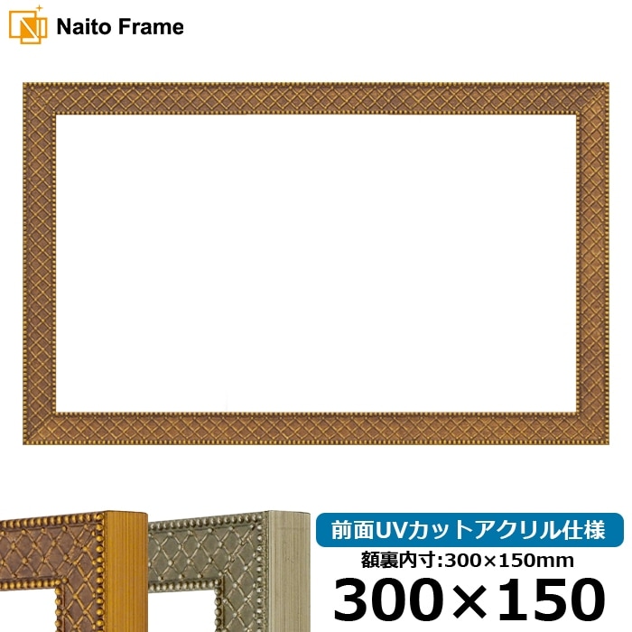 横長額縁 アレグラ2/ゴールド（A-226712） 300×150mm 前面UVカットアクリル仕様 ラーソン・ジュール
