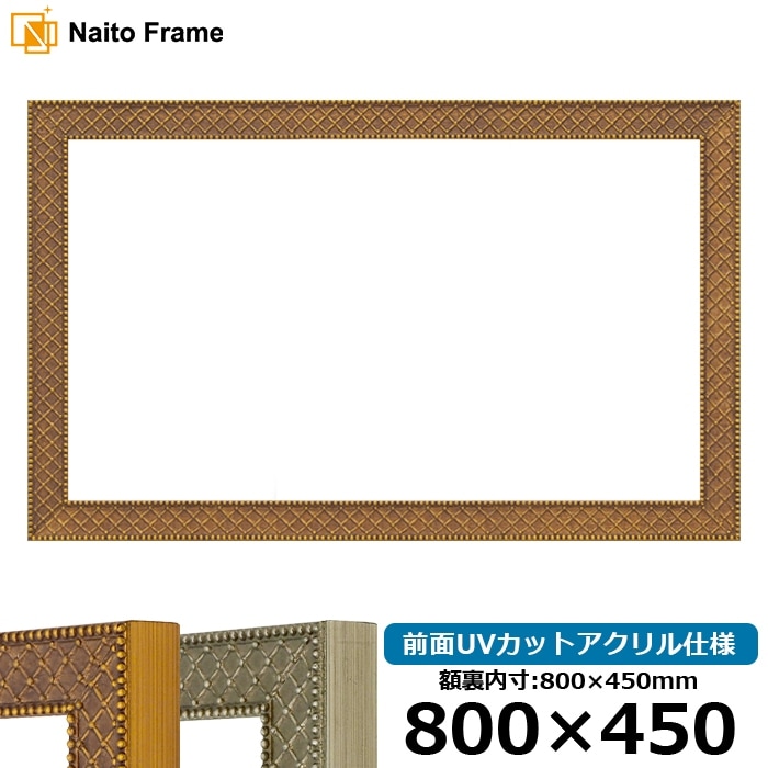 横長額縁 アレグラ2/ゴールド（A-226712） 800×450mm 前面UVカットアクリル仕様 ラーソン・ジュール