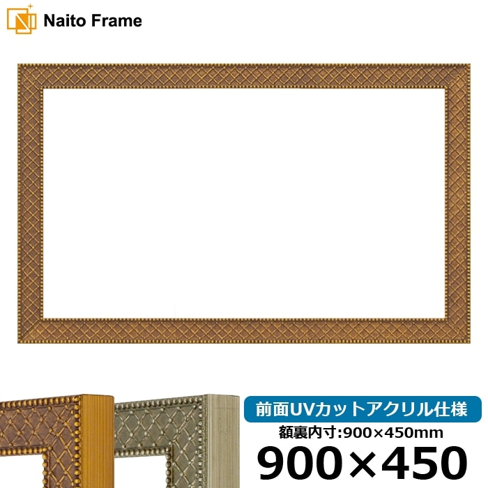 横長額縁 アレグラ2/ゴールド（A-226712） 900×450mm 前面UVカットアクリル仕様 ラーソン・ジュール