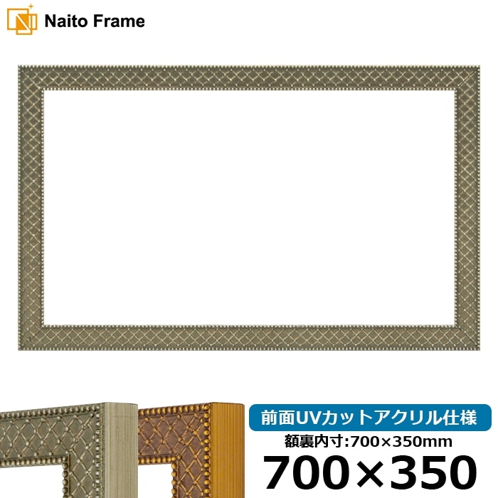 横長額縁 アレグラ2/シルバー（A-226714） 700×350mm 前面UVカットアクリル仕様 ラーソン・ジュール