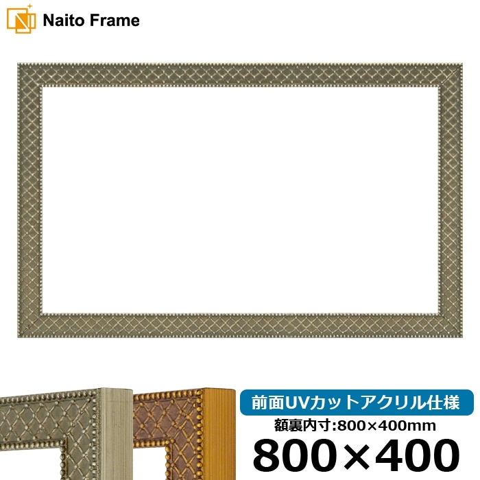 横長額縁 アレグラ2/シルバー（A-226714） 800×400mm 前面UVカットアクリル仕様 ラーソン・ジュール