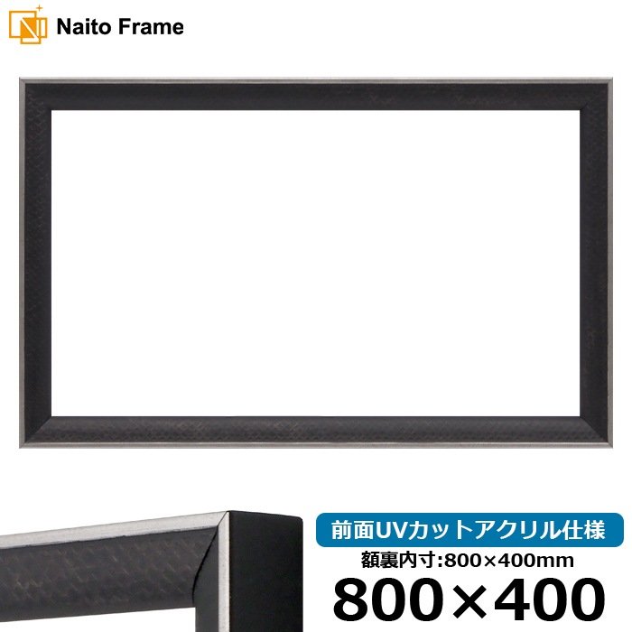 横長額縁 エッフェル黒/銀（B-267976） 800×400mm 前面UVカットアクリル仕様 ラーソン・ジュール