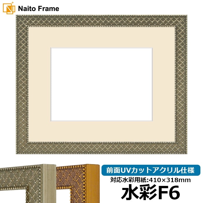 水彩額 アレグラ2/シルバー（A-226714） 水彩F6（410×318mm） 前面UVカットアクリル仕様 マット付き ラーソン・ジュール
