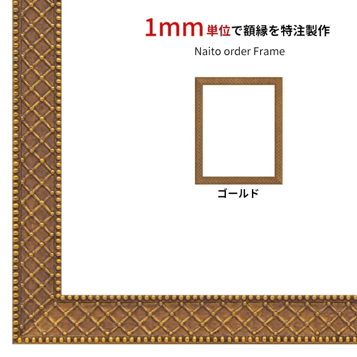 【作品サイズタテヨコ合計901～1000mmまで】 オーダーフレーム アレグラ2/ゴールド（A-226712） 前面UVカットアクリル仕様 ラーソン・ジュール ※特注品につき注文後のキャンセル・返品交換不可