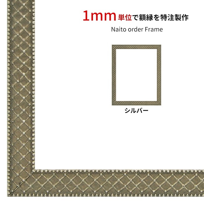 【作品サイズタテヨコ合計901～1000mmまで】 オーダーフレーム アレグラ2/シルバー（A-226714） 前面UVカットアクリル仕様 ラーソン・ジュール ※特注品につき注文後のキャンセル・返品交換不可