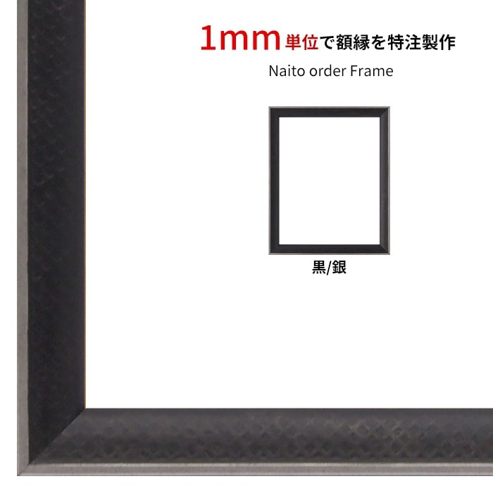 【タテヨコ合計1101～1200mmまで】 オーダーフレーム エッフェル黒/銀（B-267976） 前面UVカットアクリル仕様 ラーソン・ジュール ※特注品につき注文後のキャンセル・返品交換不可