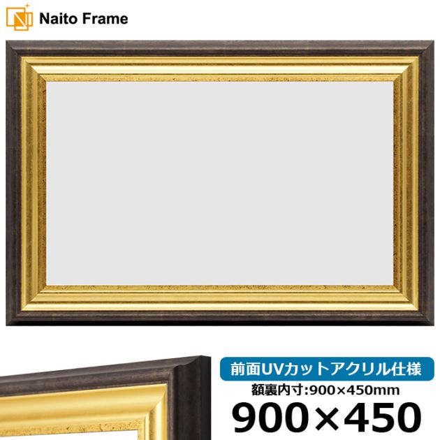 【アウトレット】 横長額縁 8156/ゴールド 900×450mm 前面UVカットアクリル仕様 8156-900x450-g ※アウトレット品につき注文後のキャンセル・返品交換不可