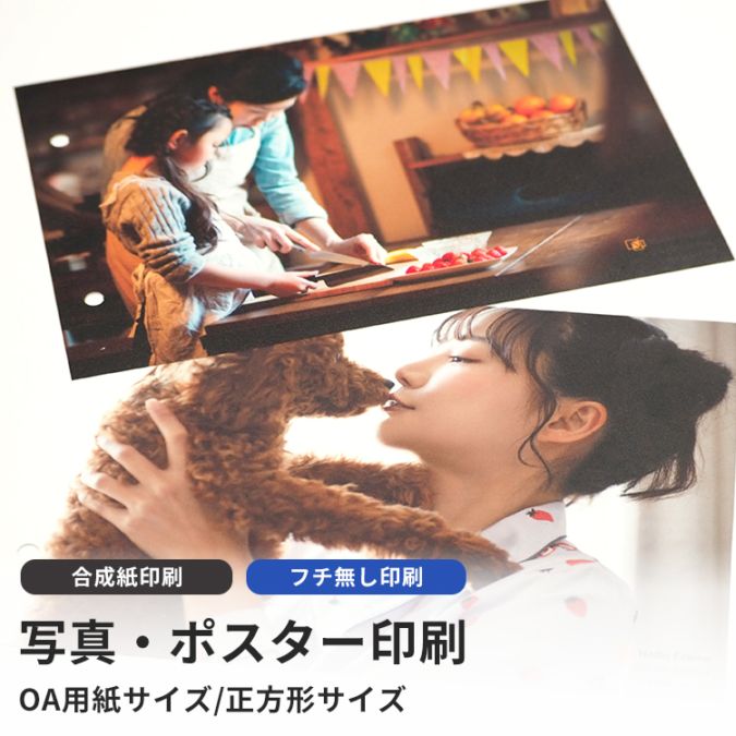 高品質写真・ポスター印刷 合成紙印刷 フチ無し印刷