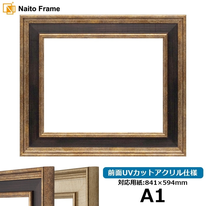 デッサン額縁 8159/Gブラウン A1（841×594mm） 前面UVカットアクリル仕様 ※大型商品につき注文後のキャンセル・返品交換不可 [送料別商品]